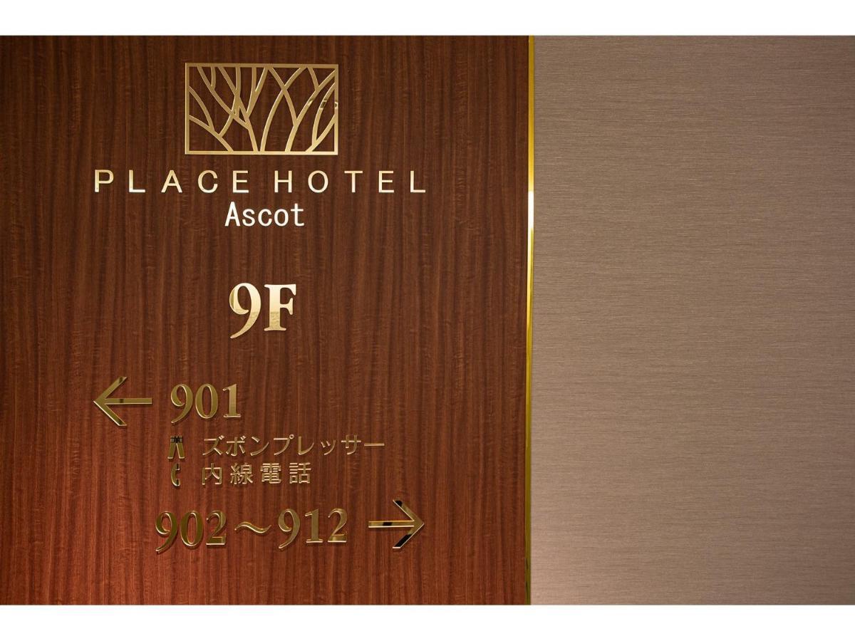 ホテル プレイスホテルアスコット 3*